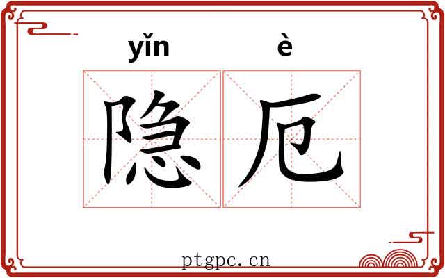隐厄