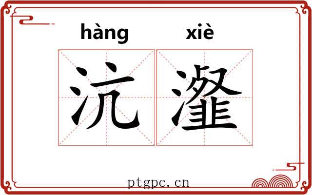沆瀣