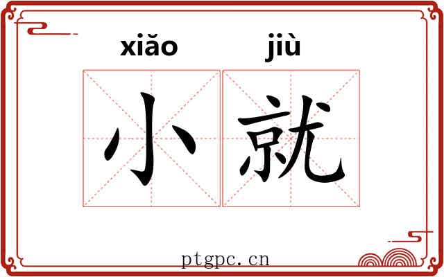 小就 小就