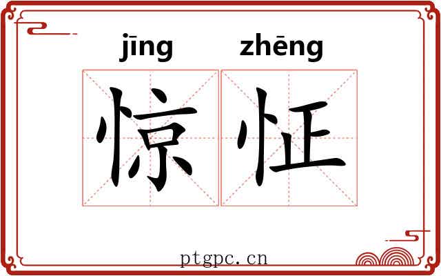 惊怔