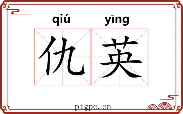 仇英