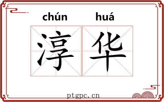 淳华 淳华
