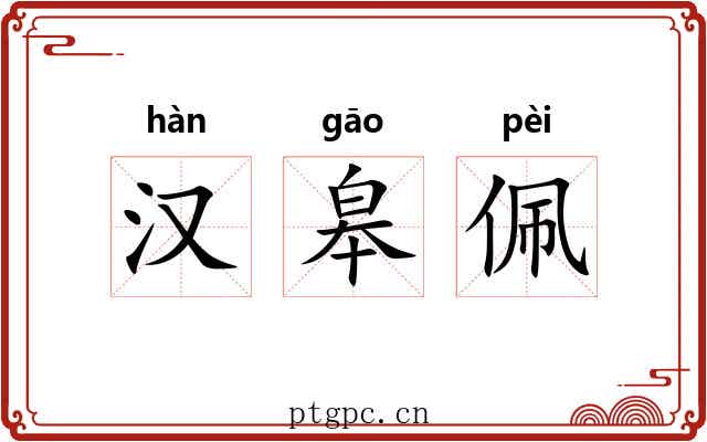 汉皋佩