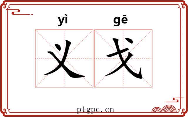 义戈