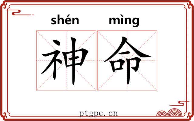 神命 神命