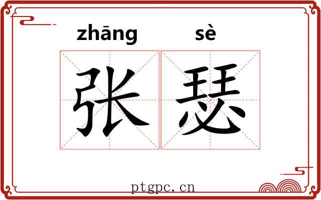 张瑟