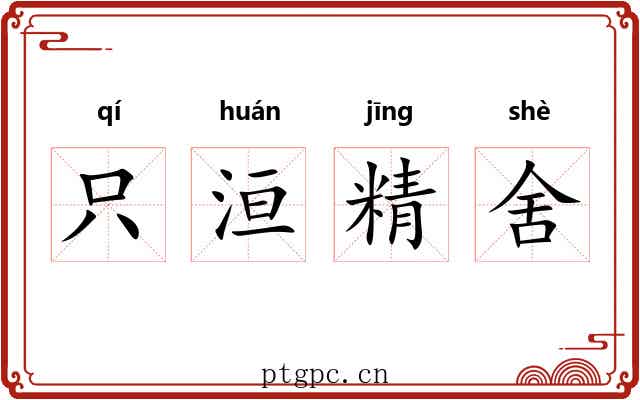 只洹精舍