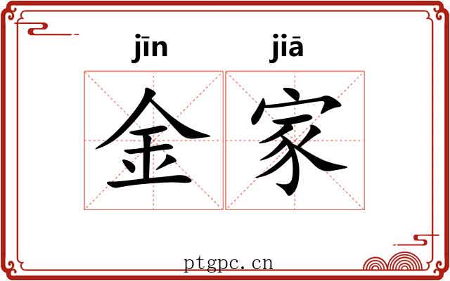 金家