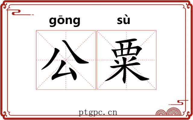 公粟 公粟