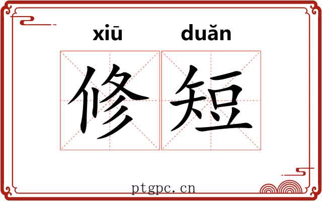 修短 修短