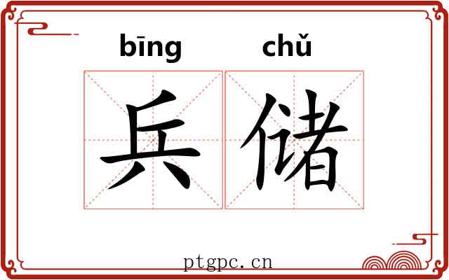 兵储
