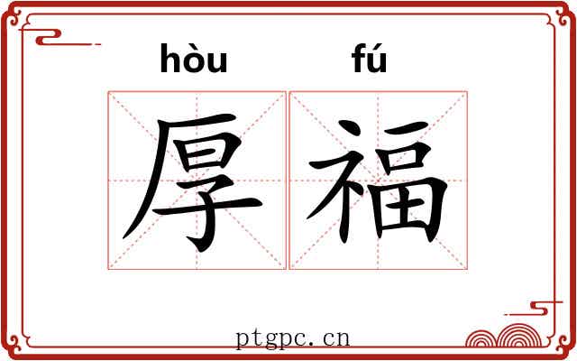 厚福 厚福