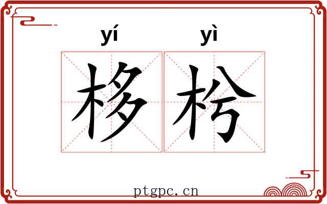 栘枍