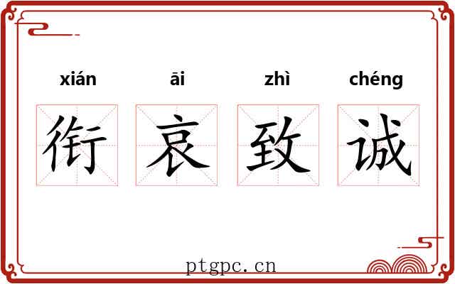 衔哀致诚 衔哀致诚