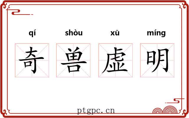 奇兽虚明