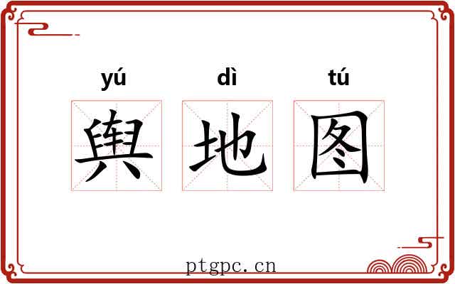 舆地图 舆地图