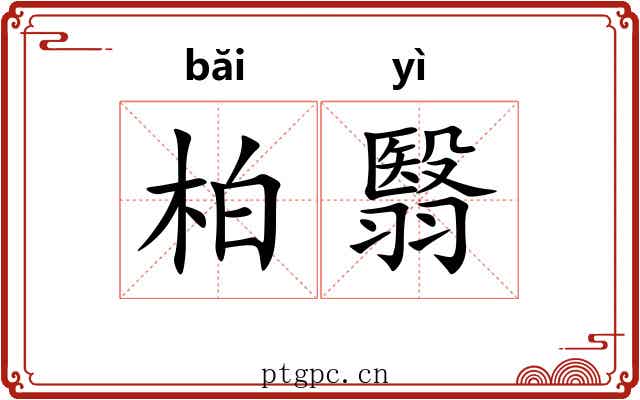 柏翳