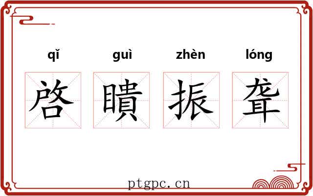 啓瞶振聋