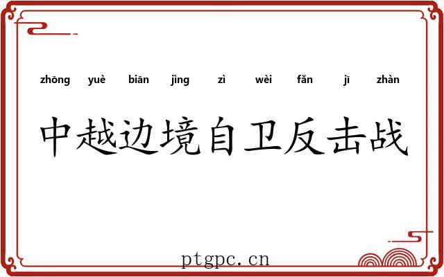 中越边境自卫反击战