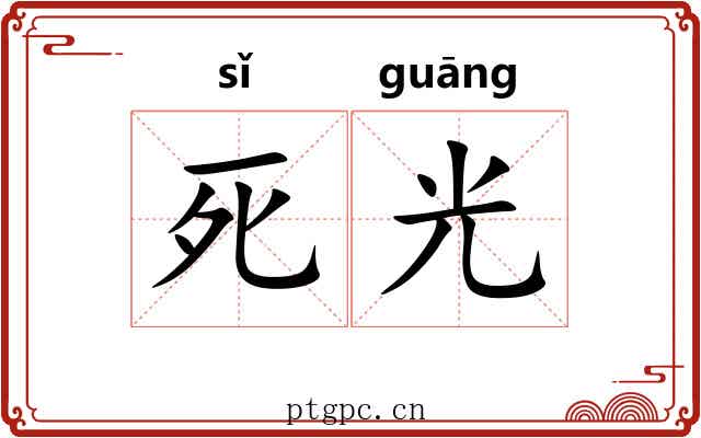死光 死光