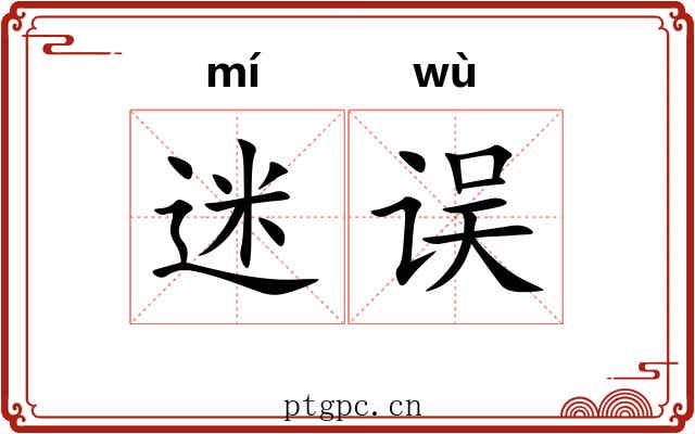 迷误 迷误