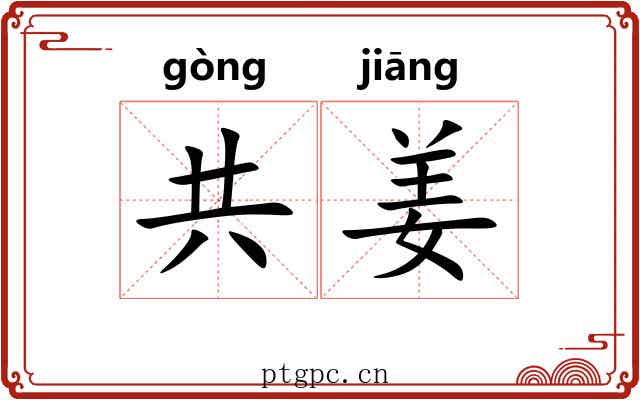 共姜