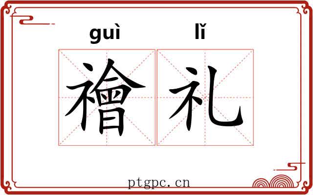 禬礼