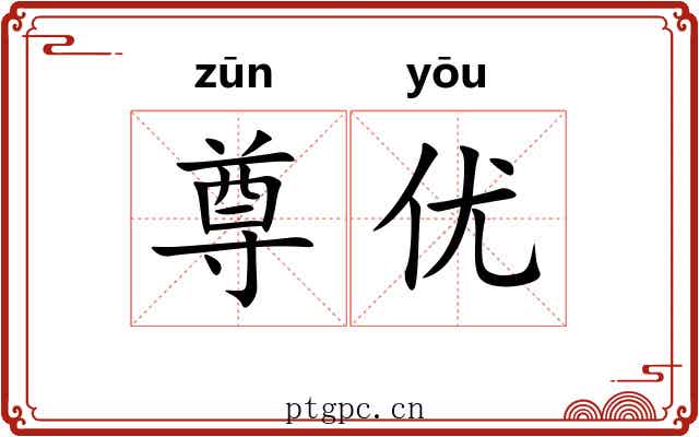 尊优