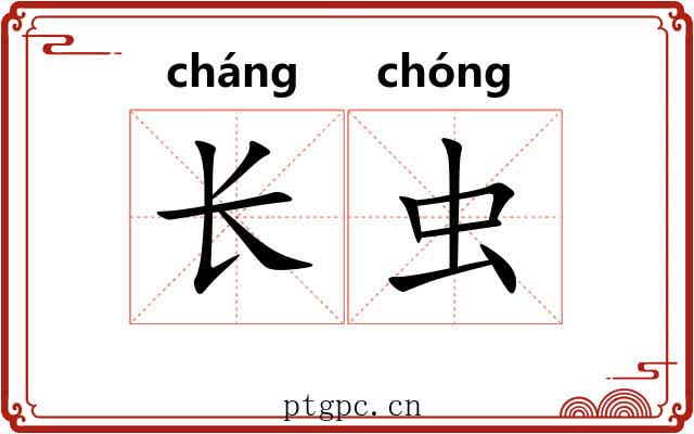 长虫