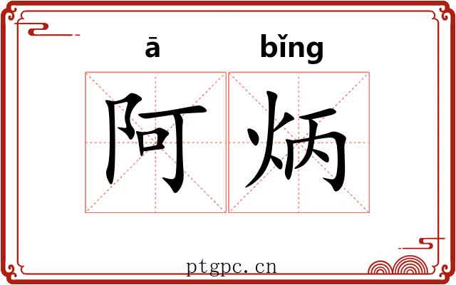 阿炳