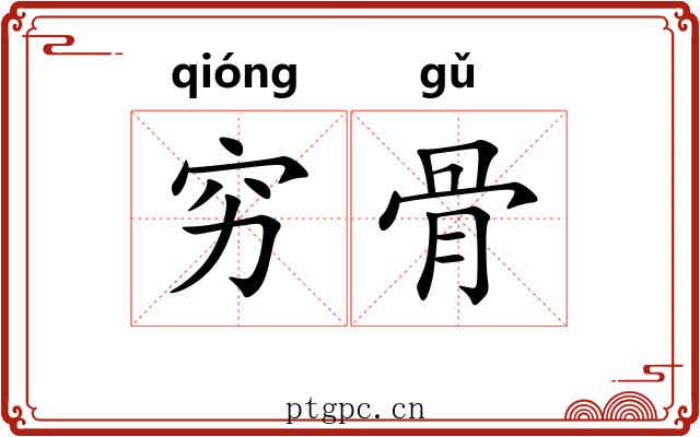 穷骨 穷骨