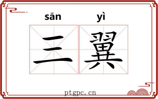 三翼