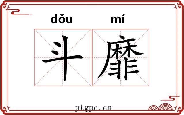 斗靡 斗靡