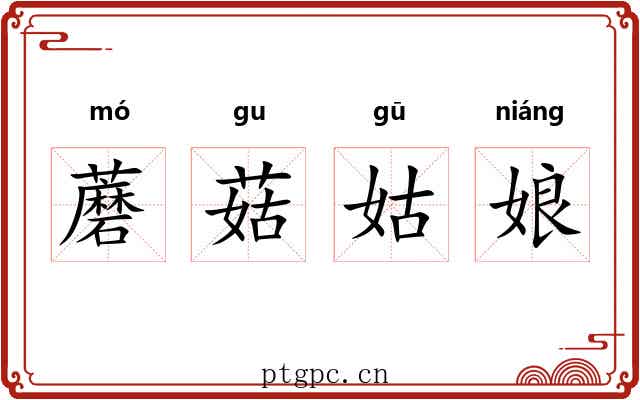 蘑菇姑娘