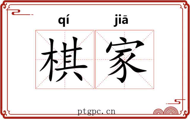 棋家