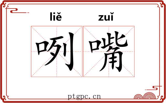 咧嘴