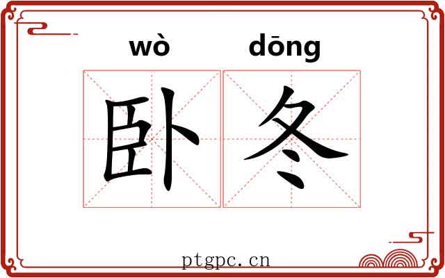 卧冬