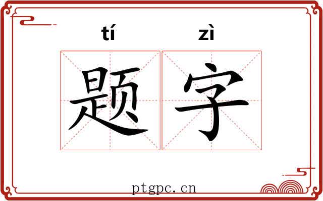 题字
