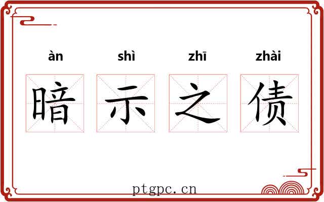 暗示之债 暗示之债