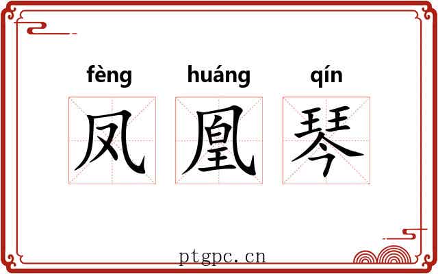 凤凰琴