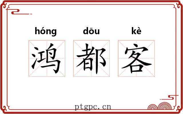 鸿都客