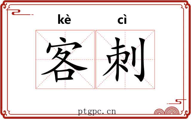 客刺 客刺