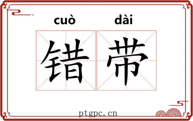 错带 错带