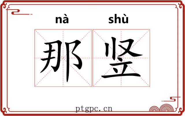 那竖
