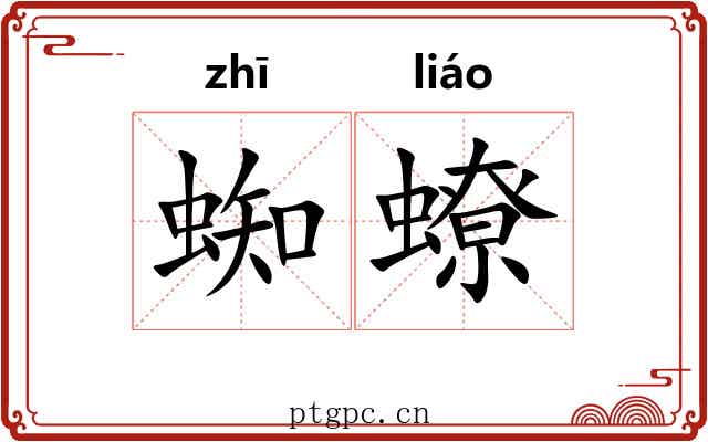 蜘蟟
