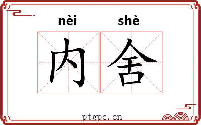 内舍 内舍