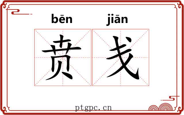 贲戋