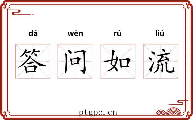 答问如流