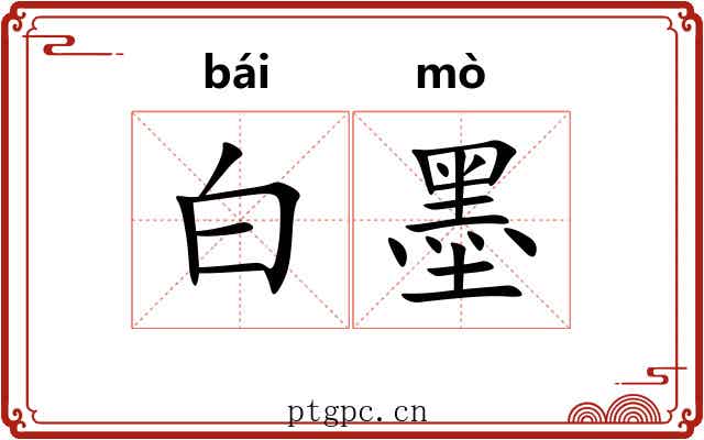 白墨