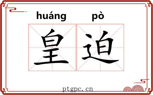 皇迫